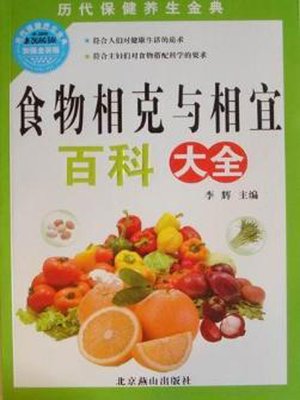 食物相克与相宜百科大全 (Encyclopedia of Mutual Restrained and Suitable Food) - ebook
